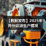 【数据发布】2025年3月份能源生产情况(图2) 【数据发布】2025年3月份能源生产情况(图2)