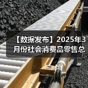 【数据发布】2025年3月份社会消费品零售总额增长5.9%(图4) 【数据发布】2025年3月份社会消费品零售总额增长5.9%(图4)