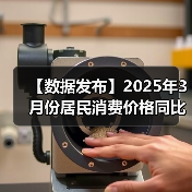 【数据发布】2025年3月份居民消费价格同比下降0.1%(图1) 【数据发布】2025年3月份居民消费价格同比下降0.1%(图1)