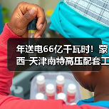 年送电66亿千瓦时！蒙西―天津南特高压配套工程贯通