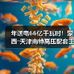 年送电66亿千瓦时!蒙西―天津南特高压配套工程贯通(图4) 年送电66亿千瓦时!蒙西―天津南特高压配套工程贯通(图4)