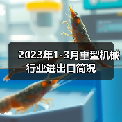 2023年1-3月重型机械行业进出口简况(图2) 2023年1-3月重型机械行业进出口简况(图2)