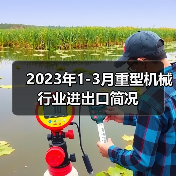 2023年1-3月重型机械行业进出口简况
