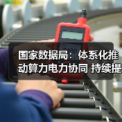 国家数据局：体系化推动算力电力协同 持续提升数据中心绿电供给水平（图2）