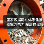国家数据局：体系化推动算力电力协同 持续提升数据中心绿电供给水平