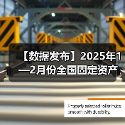 【数据发布】2025年1—2月份全国固定资产投资增长4.1%(图2) 【数据发布】2025年1—2月份全国固定资产投资增长4.1%(图2)