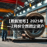 【数据发布】2025年1—2月份全国固定资产投资增长4.1%(图4) 【数据发布】2025年1—2月份全国固定资产投资增长4.1%(图4)