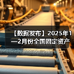 【数据发布】2025年1—2月份全国固定资产投资增长4.1%(图3) 【数据发布】2025年1—2月份全国固定资产投资增长4.1%(图3)