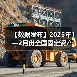 【数据发布】2025年1—2月份全国固定资产投资增长4.1%(图1) 【数据发布】2025年1—2月份全国固定资产投资增长4.1%(图1)