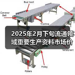 2025年2月下旬流通领域重要生产资料市场价格变动情况