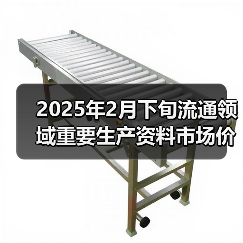 2025年2月下旬流通领域重要生产资料市场价格变动情况（图3）