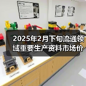 2025年2月下旬流通领域重要生产资料市场价格变动情况（图4）