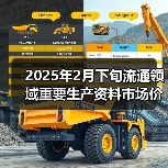 2025年2月下旬流通领域重要生产资料市场价格变动情况（图2）