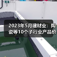 2023年5月建材业:陶瓷等10个子行业产品价格环比上涨(图3) 2023年5月建材业:陶瓷等10个子行业产品价格环比上涨(图3)