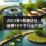 2023年5月建材业:陶瓷等10个子行业产品价格环比上涨(图2) 2023年5月建材业:陶瓷等10个子行业产品价格环比上涨(图2)