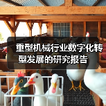 重型机械行业数字化转型发展的研究报告