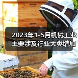 2023年1-5月机械工业主要涉及行业大类增加值4增(图2) 2023年1-5月机械工业主要涉及行业大类增加值4增(图2)
