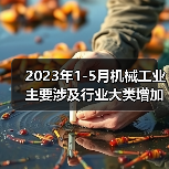 2023年1-5月机械工业主要涉及行业大类增加值4增
