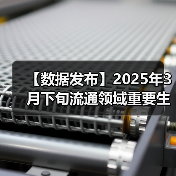 【数据发布】2025年3月下旬流通领域重要生产资料市场价格变动情况