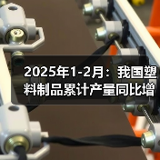 2025年1-2月:我国塑料制品累计产量同比增长7.9%(图1) 2025年1-2月:我国塑料制品累计产量同比增长7.9%(图1)