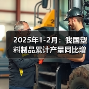 2025年1-2月:我国塑料制品累计产量同比增长7.9%(图3) 2025年1-2月:我国塑料制品累计产量同比增长7.9%(图3)