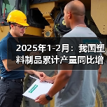 2025年1-2月:我国塑料制品累计产量同比增长7.9%(图4) 2025年1-2月:我国塑料制品累计产量同比增长7.9%(图4)