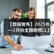 【数据发布】2025年1—2月份全国规模以上工业企业利润下降0.3%(图4) 【数据发布】2025年1—2月份全国规模以上工业企业利润下降0.3%(图4)