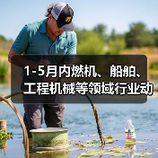 1-5月内燃机、船舶、工程机械等领域行业动态信息(图2) 1-5月内燃机、船舶、工程机械等领域行业动态信息(图2)