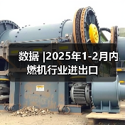 数据 |2025年1-2月内燃机行业进出口(图4) 数据 |2025年1-2月内燃机行业进出口(图4)