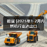 数据 |2025年1-2月内燃机行业进出口(图1) 数据 |2025年1-2月内燃机行业进出口(图1)