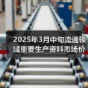 2025年3月中旬流通领域重要生产资料市场价格变动情况