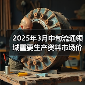 2025年3月中旬流通领域重要生产资料市场价格变动情况（图3）