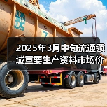 2025年3月中旬流通领域重要生产资料市场价格变动情况（图4）