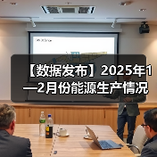 【数据发布】2025年1—2月份能源生产情况(图3) 【数据发布】2025年1—2月份能源生产情况(图3)