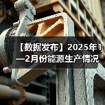 【数据发布】2025年1—2月份能源生产情况(图4) 【数据发布】2025年1—2月份能源生产情况(图4)