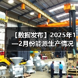 【数据发布】2025年1—2月份能源生产情况(图1) 【数据发布】2025年1—2月份能源生产情况(图1)