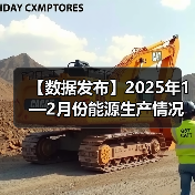 【数据发布】2025年1—2月份能源生产情况(图2) 【数据发布】2025年1—2月份能源生产情况(图2)