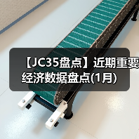 【JC35盘点】近期重要经济数据盘点(1月)(图2) 【JC35盘点】近期重要经济数据盘点(1月)(图2)