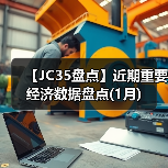 【JC35盘点】近期重要经济数据盘点(1月)(图1) 【JC35盘点】近期重要经济数据盘点(1月)(图1)