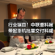 行业瞩目！中联重科履带起重机批量交付科威特