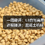 一周趣评：L3自驾商用进程提速；混凝土机械市场发展巨大