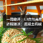 一周趣评：L3自驾商用进程提速；混凝土机械市场发展巨大（图2）