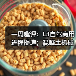 一周趣评：L3自驾商用进程提速；混凝土机械市场发展巨大（图3）