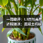 一周趣评：L3自驾商用进程提速；混凝土机械市场发展巨大（图4）