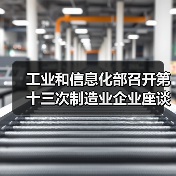 工业和信息化部召开第十三次制造业企业座谈会(图2) 工业和信息化部召开第十三次制造业企业座谈会(图2)