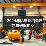 2024年机床及相关产品产量数据汇总(图2) 2024年机床及相关产品产量数据汇总(图2)