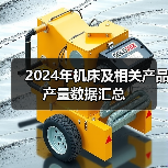 2024年机床及相关产品产量数据汇总(图3) 2024年机床及相关产品产量数据汇总(图3)