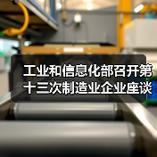 工业和信息化部召开第十三次制造业企业座谈会(图4) 工业和信息化部召开第十三次制造业企业座谈会(图4)