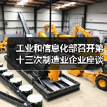 工业和信息化部召开第十三次制造业企业座谈会(图3) 工业和信息化部召开第十三次制造业企业座谈会(图3)