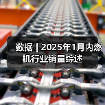 数据 | 2025年1月内燃机行业销量综述(图2) 数据 | 2025年1月内燃机行业销量综述(图2)